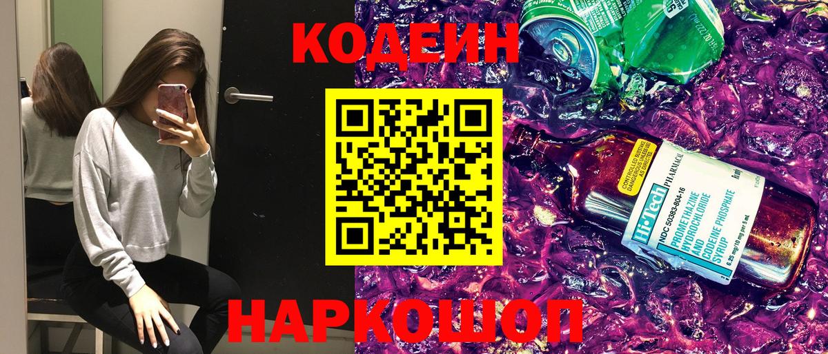 Codein Purple Drank  Кодеиновый сироп Lean Purple Drank  Октябрьский  Вход с VPN 